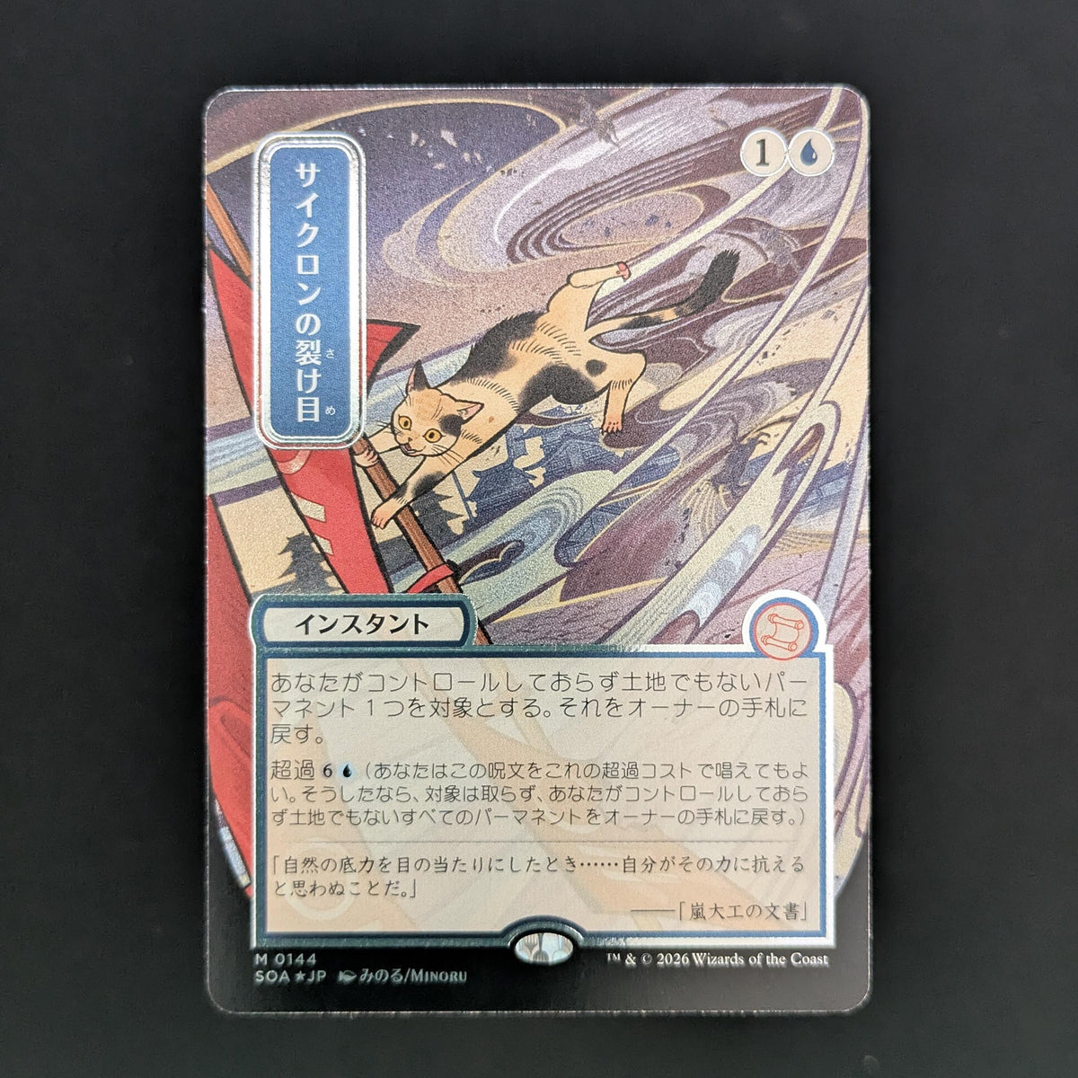 [FOIL] Cyclonic Rift (JP Alternate Art) (Silver Scroll Foil) - Secrets of Strixhaven: Mystical Archive - Japanese - NM