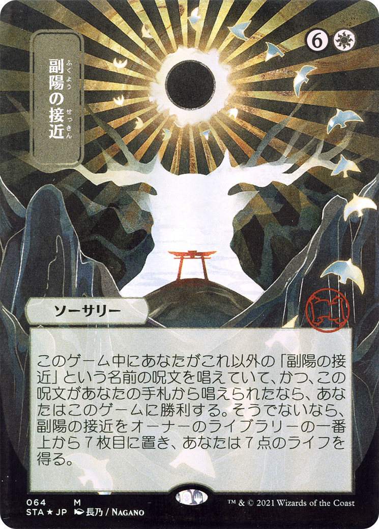 Approach of the Second Sun (STA-064) - Strixhaven Mystical Archive (Borderless) Foil