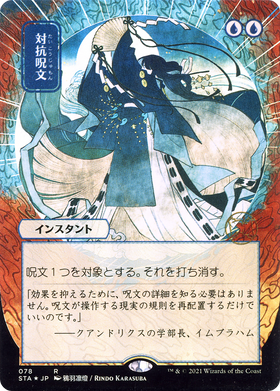Counterspell (STA-078) - Strixhaven Mystical Archive (Borderless) Foil