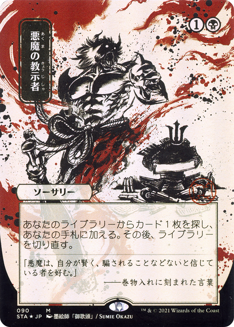 Demonic Tutor (STA-090) - Strixhaven Mystical Archive (Borderless) Foil
